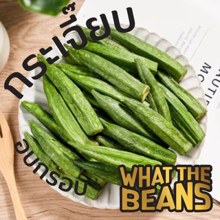 กระเจี๊ยบเขียวอบกรอบ WHAT THE BEANS 500กรัม กระเจี๊ยบ กระเจี๊ยบกรอบ เกรด AAA ผักอบกรอบ