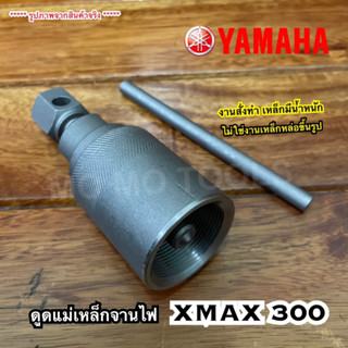 ดูดจานไฟ Xmax ดูดแม่เหล็กจานไฟ Xmax งานสั่งทำ เหล็กมีน้ำหนัก เกลียวไม่รูดง่าย