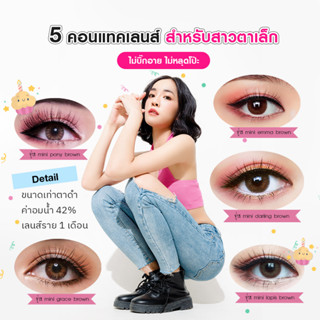 MINI LOOK รวมรุ่นคอนแทคเลนส์ไซส์ มินิ เท่าตาดำ