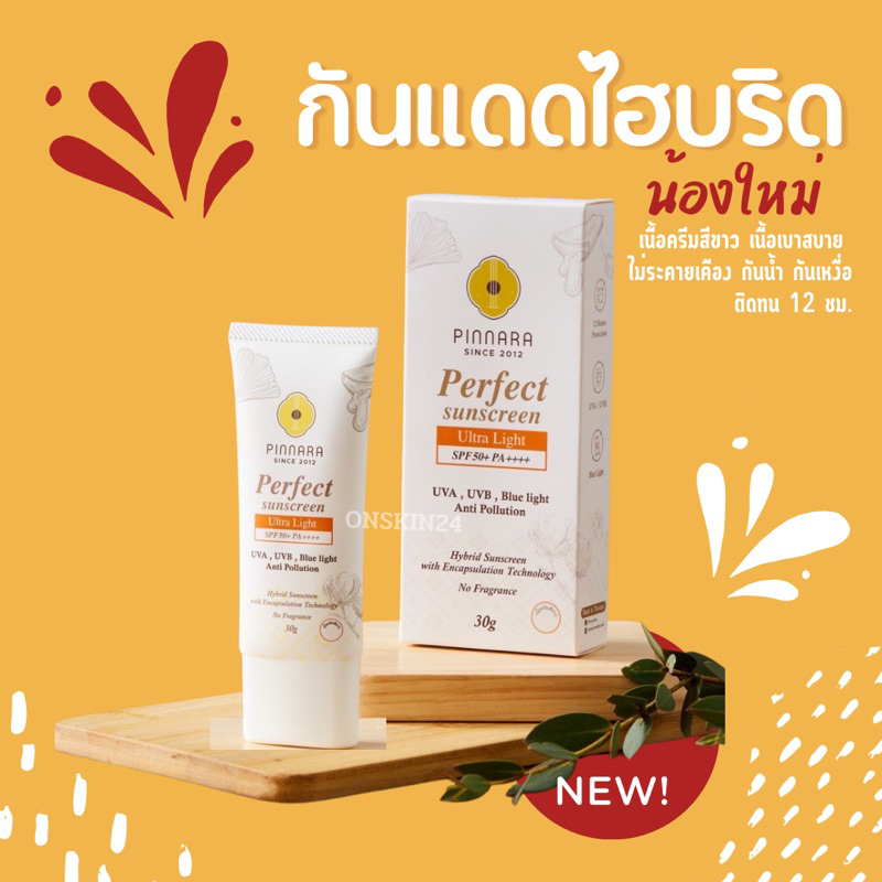 พร้อมส่ง ครีมกันแดด (ไม่ผสมรองพื้น) พิณนารา SPF50+PA++++