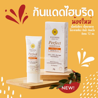 พร้อมส่ง❗️ครีมกันแดด (ไม่ผสมรองพื้น) พิณนารา SPF50+PA++++