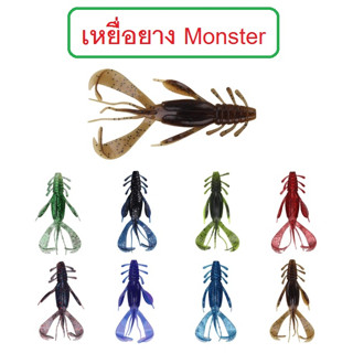 [[ PongFishing ]] เหยื่อยาง Monster ยาว10ซม.หนัก10.5กรัม กระพง ช่อน และปลาล่าเหยื่ออื่นๆ (ใช้กับเบ็ดเท็กซัส #4/0)