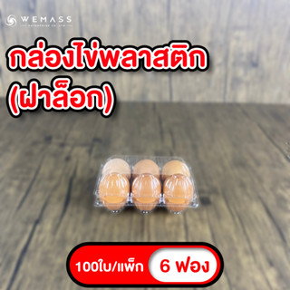 กล่องใส่ไข่พลาสติก 6ฟอง (100ใบ/แพ็ก) มีฝาล็อก ไม่ต้องเย็บแม็ก กล่องพลาสติกแพคไข่ กล่องไข่