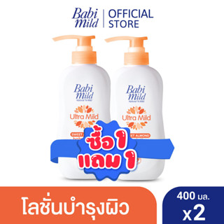 [BOGO] เบบี้มายด์ โลชั่น อัลตร้ามายด์ สวีท อัลมอนด์ 400 มล. 1 แถม 1 / [BOGO] Babi Mild Ultra Mild Sweet Almond Lotion 400ml 1 free 1