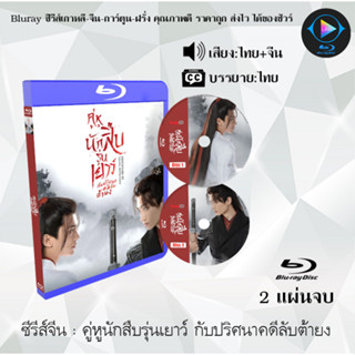 Bluray ซีรีส์จีน คู่หูนักสืบรุ่นเยาว์ กับปริศนาคดีลับต้ายง  : 2 แผ่นจบ (พากย์ไทย+ซับไทย) (FullHD 1080p)