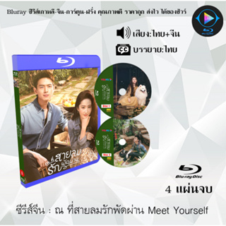 Bluray ซีรีส์จีน ณ ที่สายลมรักพัดผ่าน Meet Yourself  : 4 แผ่นจบ (พากย์ไทย+ซับไทย) (FullHD 1080p)