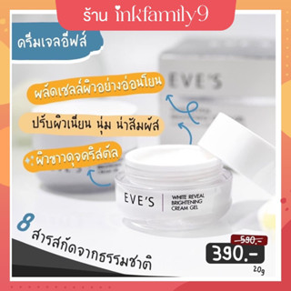 [อีสฟ์ ของแท้ EVES] ครีมเจลอีฟส์ WHITE REVEAL BRIGHTENING CREAM GEL ผิวขาวกระจ่างใส เปล่งปลั่ง ผิวเนียนนุ่ม ชุ่มชื้น