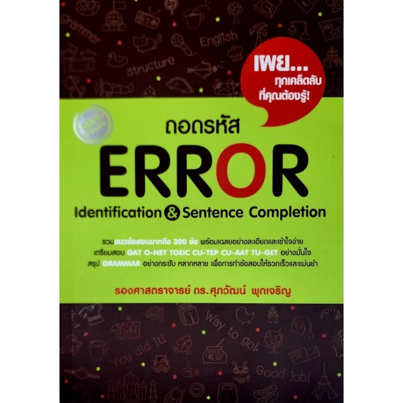 (หนังสือใหม่) ถอดรหัส ERROR Identification & Sentence Completion