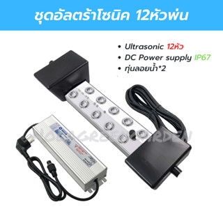 อัลตร้าโซนิค ชุดทำหมอก 12หัวพ่น แหล่งจ่ายไฟกันน้ำ ทุ่นลอย เค…