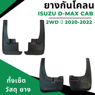 ยางกันโคลน บังโคลน รถกระบะ ISUZU-DMAX Cab 2WD 2020-2022