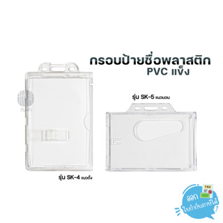 Sanko กรอบพลาสติก ป้ายชื่อ แนวตั้ง-นอน PVC แข็ง รุ่น SK-4/SK-5