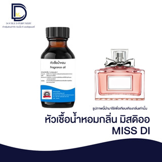 หัวเชื้อน้ำหอมกลิ่น มิสดิออร์ (MISS DI) ขนาด 30 ML