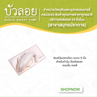 พิมพ์วุ้นปลาเดี่ยว ขนาด 9 นิ้ว