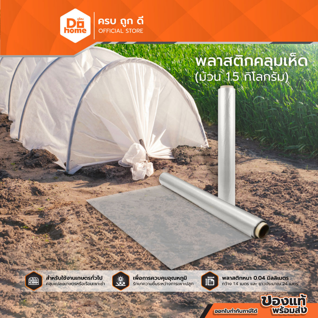 NASH พลาสติกคลุมเห็ด 1.4 เมตร ยาว 24 เมตร หนา 0.04 มม. |ROL|
