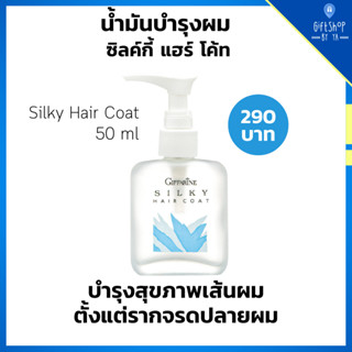 น้ำมันบำรุงผม Silky Hair Coat Giffarine ซิลค์กี้ แฮร์ โค้ท กิฟฟารีน บำรุงเส้นผม ผมมีน้ำหนัก แก้ผมแห้ง ผมแตกปลาย แฮร์โค้ท