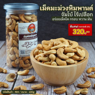 [ธัญพืช] มะม่วงหิมพานต์ จัมโบ้ไร้เปลือก 400g