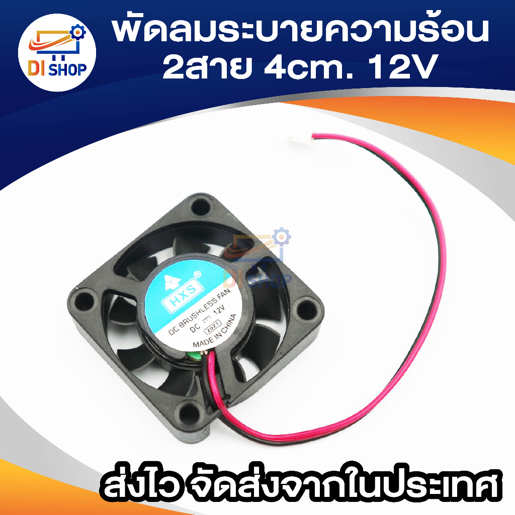 พัดลมระบายความร้อน 2สาย 4cmx4cmx1cm 12V สีดำ