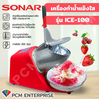 SONAR [PCM] เครื่องทำน้ำแข็งใส เครื่องไสน้ำแข็ง เครื่อวทำปิงซู บดน้ำแข็งไส รุ่น ICE-100