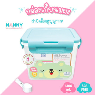 NANNY (แนนนี่) N433 กล่องเก็บนมผงแนนนี่ ขนาด 1300ml. ฝาปิดล็อคสูญญากาศมี BPA Free