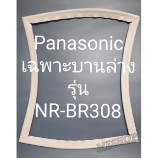 ขอบยางตู้เย็นพานาโซนิคเฉพาะบานล่างรุ่นNR-BR308