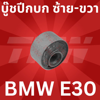 บู๊ชปีกบก ซ้าย-ขวา BMW E30 JBU409 TRW