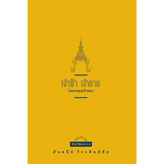 สำนักพิมพ์ มติชน หนังสือเรื่องเจ้าฟ้า เจ้าชาย ในพระพุทธเจ้าหลวง(ปกใหม่)