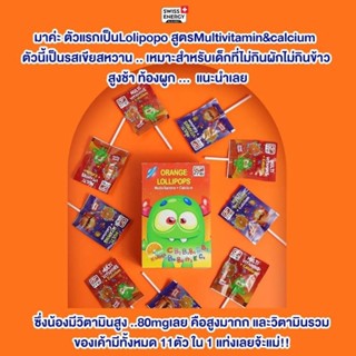 Swiss Energy Lolipop Multivitamin &amp; Calcium (รสส้มอร่อย) โลลิป๊อบ อมยิ้มวิตามิน มีวิตามินรวม 11 ชนิด บำรุงกระดูกและฟัน