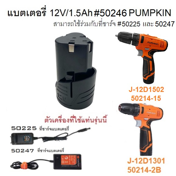 PUMPKIN อะไหล่แบตเตอรี่ 12V1.5Ah รุ่น 50246 / แท่นชาร์จ รุ่น 50247 ( ใช่งานกับสว่าน 50214-15B2 ของแท