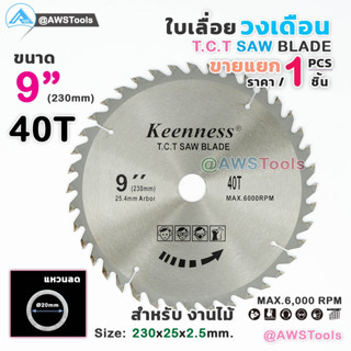 Keenness ใบเลื่อย วงเดือน 9 นิ้ว 40 ฟัน สำหรับตัดไม้ T.C.T SAW BLADE 9" x 40T