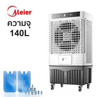 พัดลมไอเย็น Meier 140 L รับประกัน 2 ปี พัดลมไอระเหยเคลื่อนที่ เคลื่อนปรับอากาศ แอร์เคลื่อนที่ พัดลมแอร์ Air Cooler