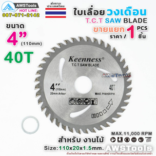 Keenness ใบเลื่อย วงเดือน 4 นิ้ว 40 ฟัน สำหรับตัดไม้ T.C.T SAW BLADE 4" x 40T