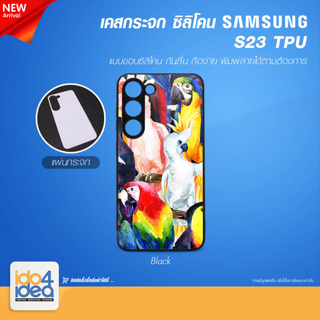 [ IDO4IDEA ] เคสกระจก เปล่าสำหรับพิมพ์ภาพ รุ่น Samsung S23 ซิลิโคน สีดำ (พร้อมแผ่นกระจกพิมพ์ภาพ)