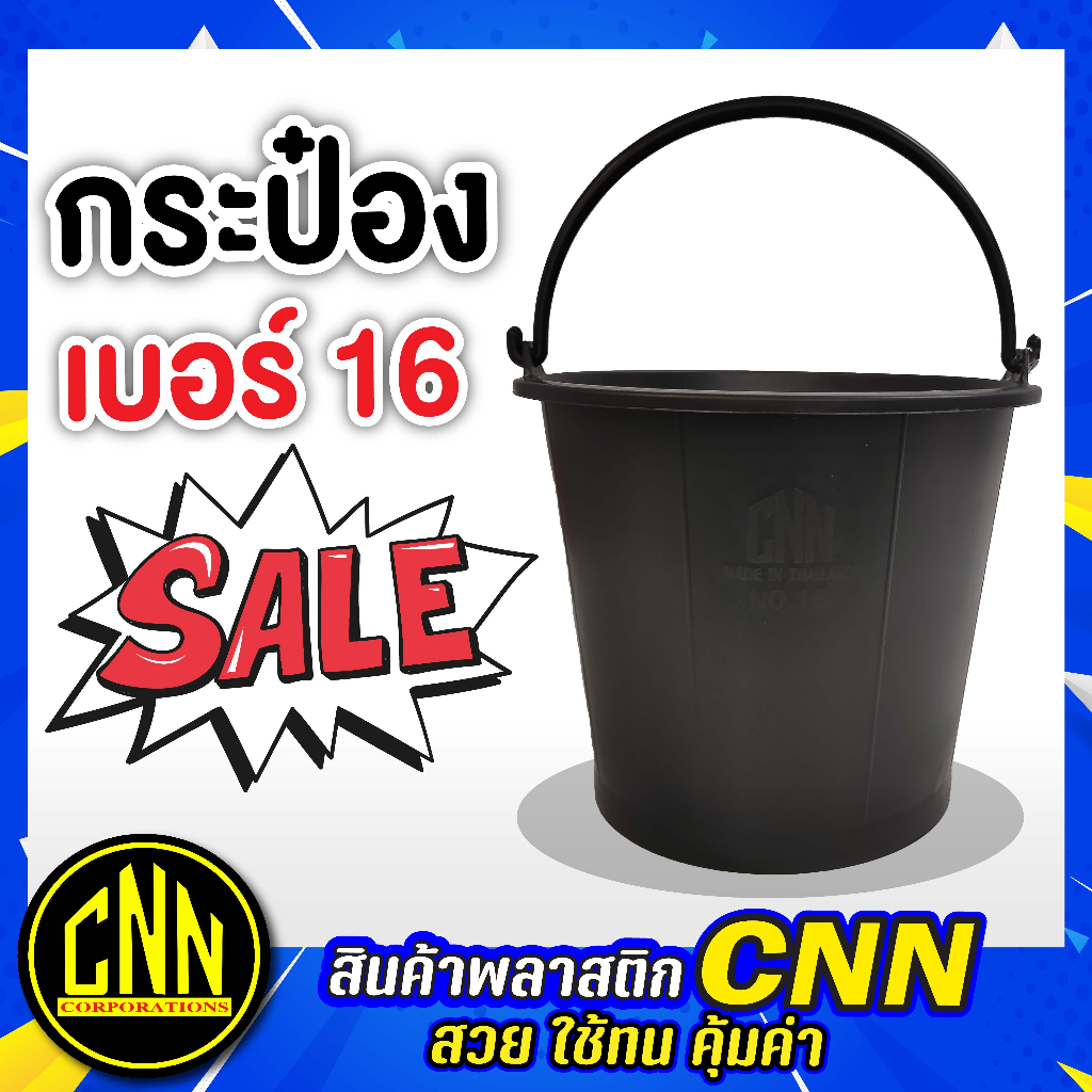 กระป๋องพลาสติก เบอร์ 16 CNN กระป๋องใส่น้ำ