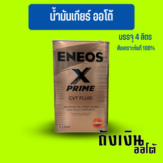 น้ำมันเกียร์ออโต้ สังเคราะห์แท้ 100% ENEOS เอเนออส  X PRIME CVT FLUID บรรจุ 4 ลิตร