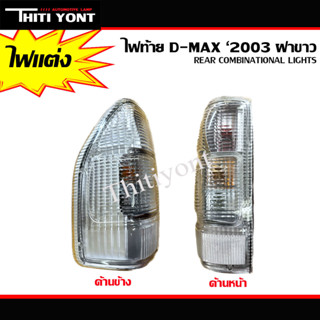 ไฟเเต่ง ไฟท้าย ดีเเมกซ์ ปี 2003-2006 D-MAX ฝาขาวล้วน (รวมขั้วไฟ และ หลอดไฟ) IS-065-1