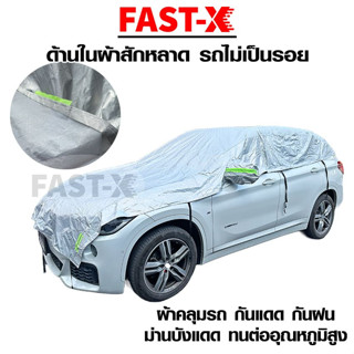 FAST-X ผ้าคลุมรถครึ่งคัน ด้านในเป็นผ้าสักหลาด ผ้าคลุมรถยนต์  กระบะ รถเก๋ง กันแดด กันน้ำ กันฝน ผ้าคลุมรถ  #415 ^SA