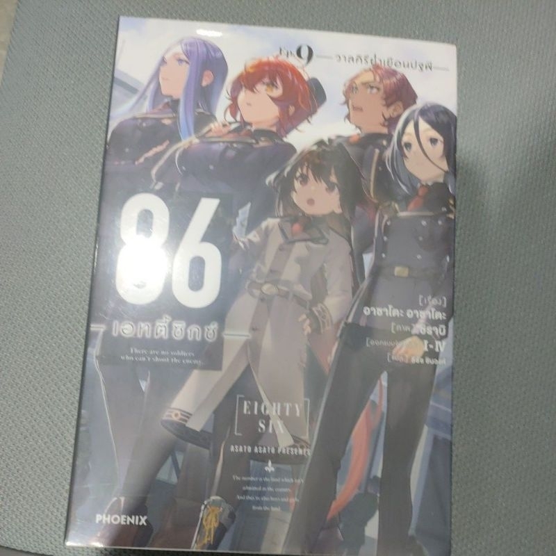 86 - Eighty Six เล่ม 9 มือ 1 ไม่แกะซีล