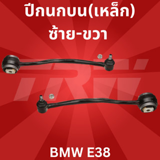 🔥ใช้ATAU132ลดเพิ่ม 120บาท🔥ปีกนกบน(เหล็ก)ซ้าย-ขวา BMW E38 JTC126-JTC127 TRW