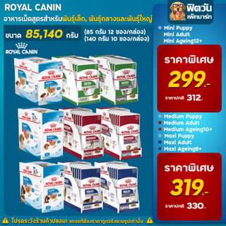 ROYAL CANIN อาหารสุนัขแบบเปียก สูตร Mini, Medium, Maxi (ลูก,โต,สูงวัย) ขนาด 85 140 กรัม (ยกกล่อง)