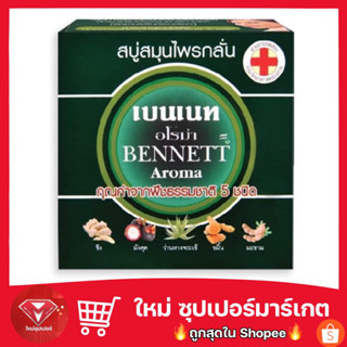 สบู่เบนเนท 160g สบู่ก้อนสมุนไพร กลิ่นอโรม่า 160 กรัม พืช 5 ชนิด🔥 ลดราคาพร้อมจัดส่ง 💯