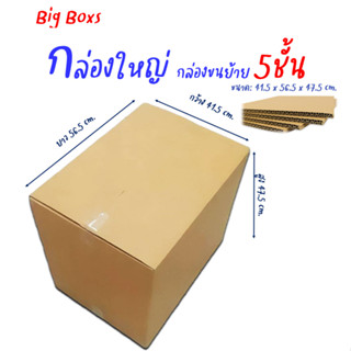 กล่องใหญ่ กล่องขนย้าย ขนาด 41.5x56.5x47.5cm. หนา 5ชั้น(ราคาต่อใบ)