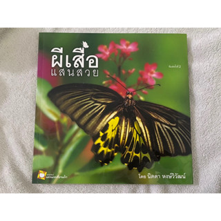 หนังสือ ผีเสื้อแสนสวย / นิดดา หงษ์วิวัฒน์