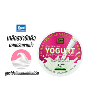 โยโกะ เกลือสปาขัดผิวโปรตีนนมผสมโยเกิร์ตและครีมอาบน้ำ (YOKO GOLD YOGURT SPA MILK SALT SHOWER BATH) 380 กรัม