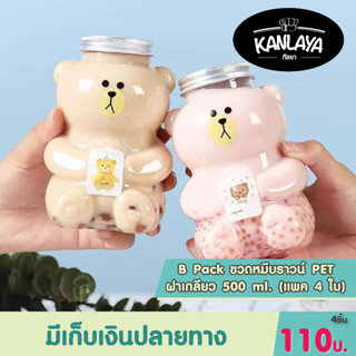 B Pack ขวดหมีบราวน์ PET ฝาเกลียว 500 ml. (แพค 4 ใบ) SKU 104476