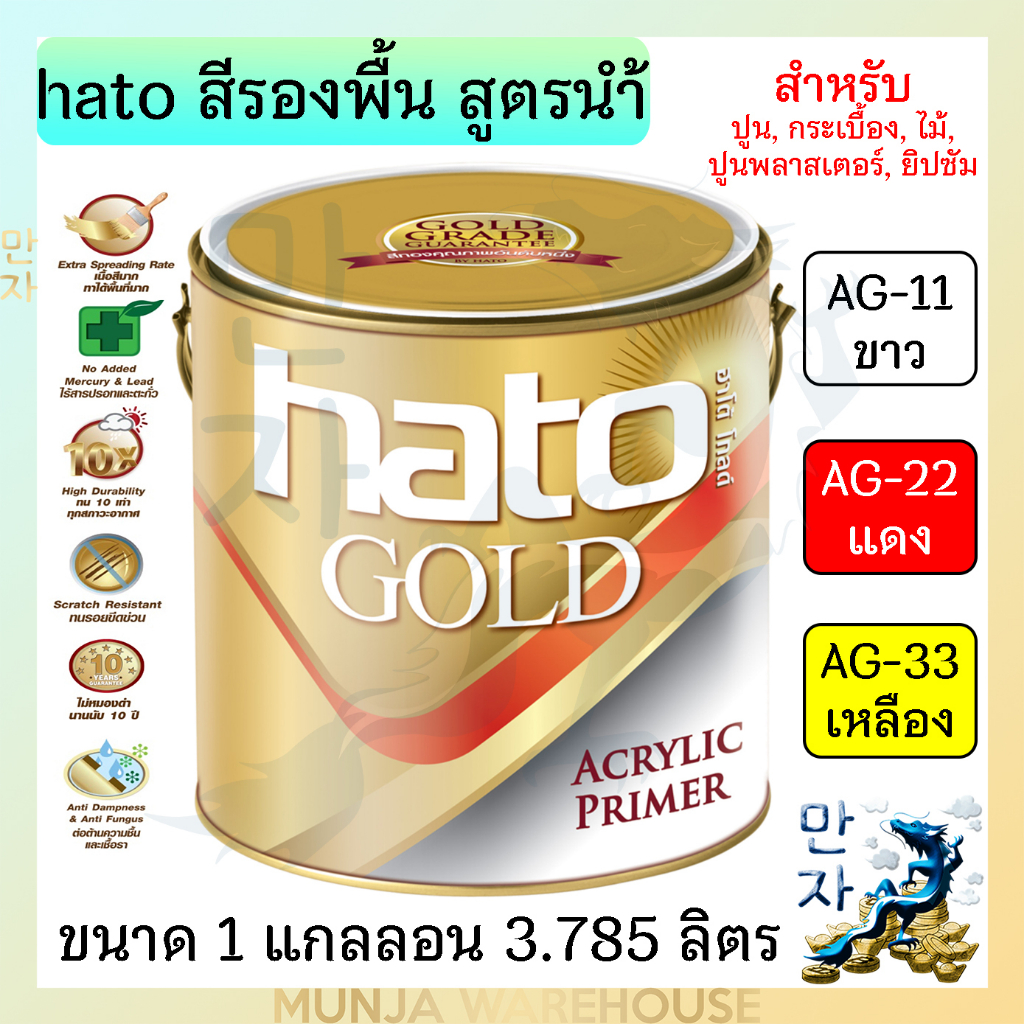 Hato สีรองพื้นอะคริลิคสีทอง (สูตรน้ำ) ฮาโต้ ขนาด 1 แกลลอน AG-11 / AG-22 / AG-33 ราคา ถูกที่สุด ดีลบีเคเค