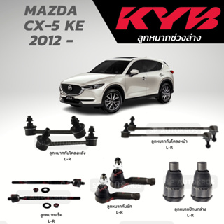 KYB ลูกหมาก MAZDA CX-5 KE  12-17  ลูกหมากกันโคลงหน้า ลูกหมากกันโคลงหลัง ลูกหมากแร็ค ลูกหมากคันชัก