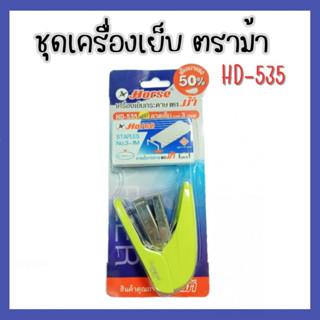 ชุดเครื่องเย็บกระดาษ ตราม้า HD-535