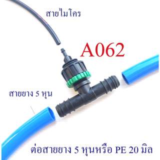 ต่อแยกสายไมโคร 4/7 หรือ 5/7 จากสายยาง 5 หุนหรือสาย PE 20 มิล ต่ออุปกรณ์รดน้ำต้นไม้ หัวพ่นหมอก มินิสปริ่งเกอร์ เกษตร A062