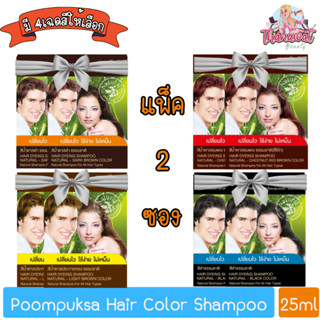 (แพ็ค 2ชิ้น) Poompuksa Hair Color Shampoo 25ml แชมพูเปลี่ยนสีผมสมุนไพร ภูมิพฤกษา 25มล.