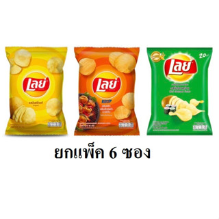 Lays เลย์ 20บาท แพ็ค 6ซอง มันฝรั่งแท้ มันฝรั่งทอดกรอบ